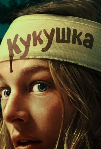 Кукушка (2024) онлайн бесплатно